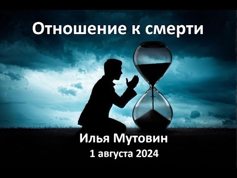 Видео: Отношение к смерти
