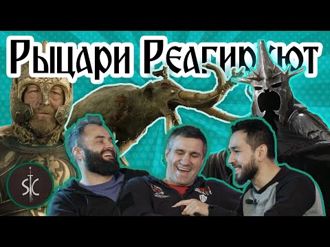 Видео: Рыцари Реагируют на Властелин колец #8 || Sport Castle