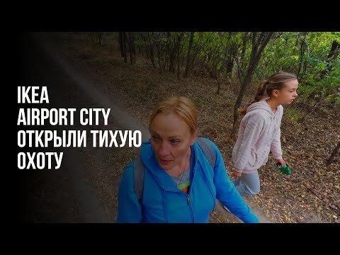 Видео: Жизнь в Деревне В Сербии. IKEA. AIRPORT CITY. Открыли тихую охоту.