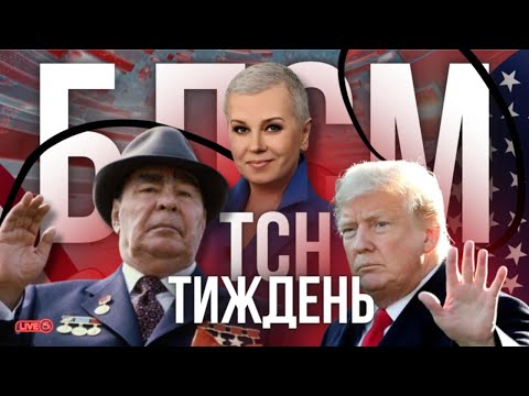 Видео: Що об'єднує Трампа, Брежнєва і Аллу Мазур?