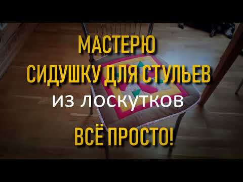 Видео: Мастерю яркую и нарядную сидушку на кухонные стулья