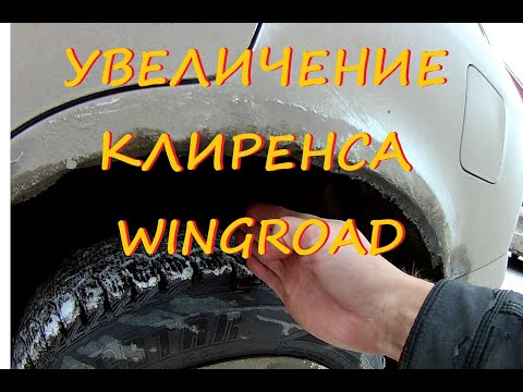 Видео: Увеличение клиренса Nissan Wingroad