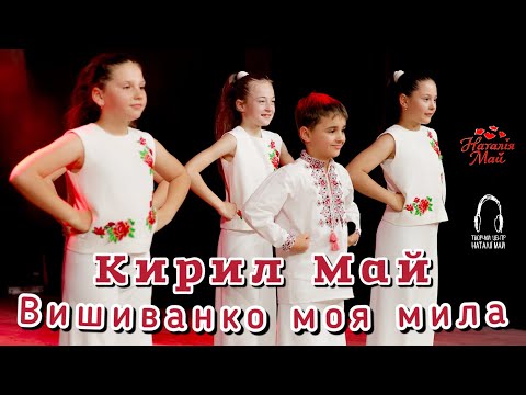 Видео: Кирил Май - Вишиванко моя мила [ПРЕМ'ЄРА]