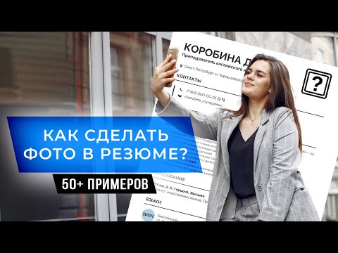 Видео: Фото для Резюме | Какое Выбрать и Как Добавить