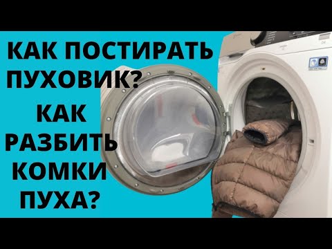 Видео: Как стирать ПУХОВИК. Как постирать пуховик в МАШИНКЕ. Как РАЗБИТЬ КОМКИ пуха за 5 мин.