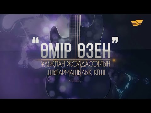 Видео: Ұлықпан Жолдасовтың «Өмір – өзен» атты ән кеші