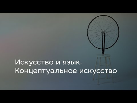 Видео: Искусство и язык. Концептуальное искусство