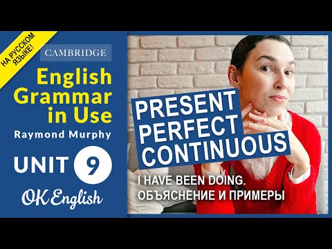 Видео: Unit 9 Present Perfect Continuous (I have been doing) | Настоящее время в английском | Объяснения