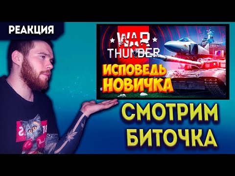 Видео: РЕАКЦИЯ НА WAR THUNDER ГЛАЗАМИ НОВИЧКА В 2023 ГОДУ ОТ BITOCHEK