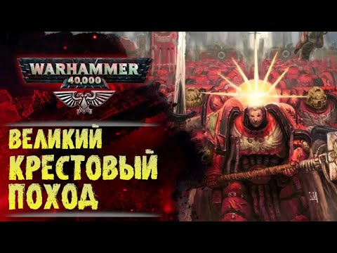 Видео: Великий Крестовый Поход | Основы Warhammer 40000. ч.5. Хронология. 200 лет до 30-го тысячелетия