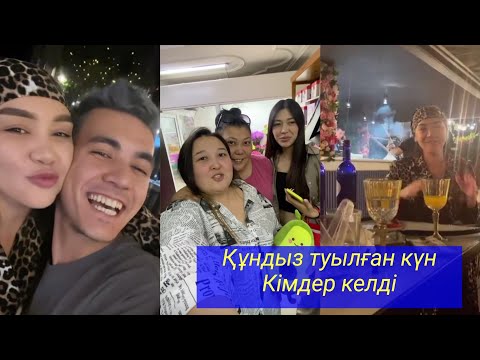 Видео: Құндыз туылған күн! Кімдер келді? Бір болайық!