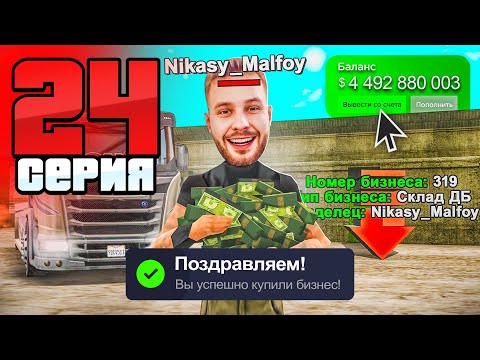 Видео: Я Купил БИЗНЕС! Он ВЗЛЕТИТ в ЦЕНЕ!✅🤑 Путь Фармилы На Аризона РП #24 (Arizona RP SAMP)