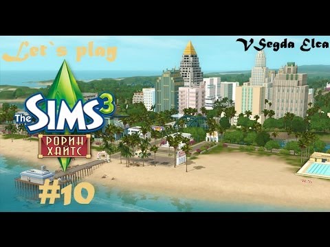 Видео: The Sims 3 Рорин Хайтс: 10 серия "Гуляем по городу"