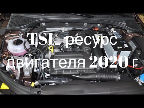 Видео: TSI - ресурс двигателя 2020 г