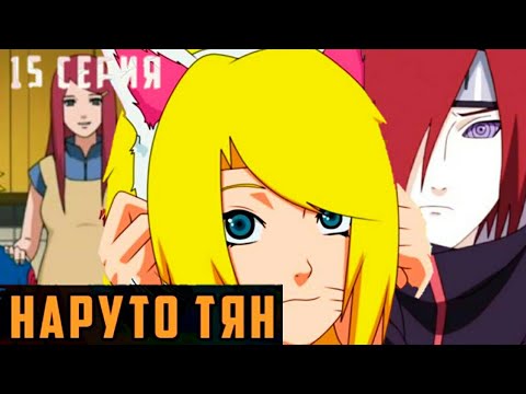Видео: Наруто-тян/15 часть/Младший брат или сестра/Вселенная Наруто/Альтернативный сюжет