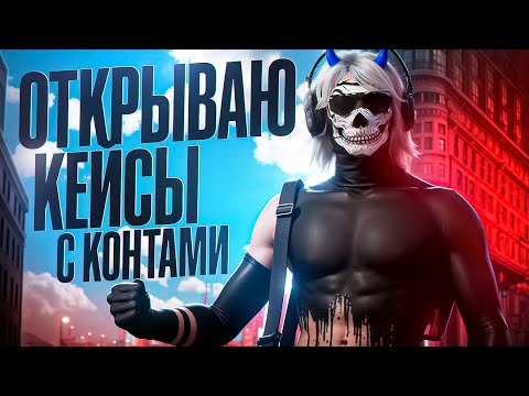 Видео: ОТКРЫВАЮ КЕЙСЫ НА 50.000 РУБЛЕЙ + КОНТЕЙНЕРЫ НА MAJESTIC RP / HOUSTON / GTA5