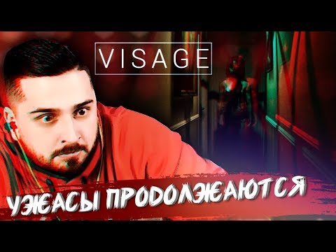 Видео: ЗА МНОЙ ХОДИТ ДЕВОЧКА - ПРИВИДЕНИЕ #2 ► VISAGE