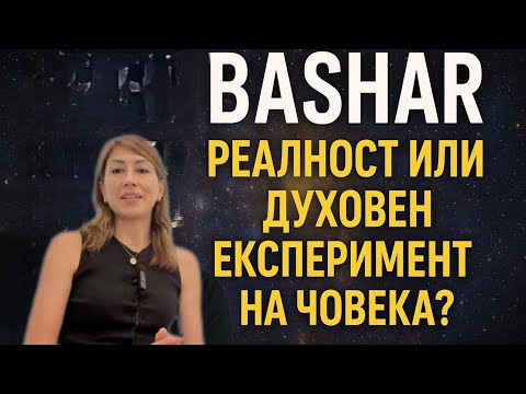 Видео: (Част 38)Измама или вдъхновение?Истината за Башар и Есасани