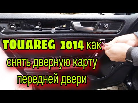 Видео: TOUAREG NF как снять карту передней двери.