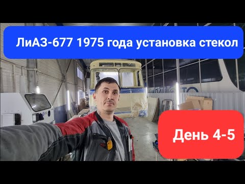 Видео: День 4 и 5. Установка стёкол на Советский автобус ЛиАЗ-677 1975 года! Мастерская ВегаБус @VegaBusTV