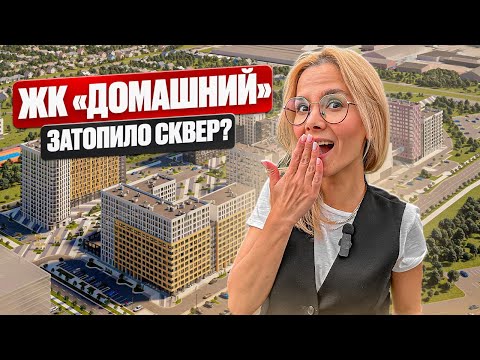 Видео: ЖК "Домашний". Что случилось с новым сквером?