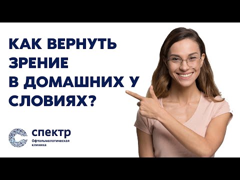 Видео: Как ВЕРНУТЬ ЗРЕНИЕ в домашних условиях? Гимнастика для глаз. 99% людей даже не догадываются об этом.