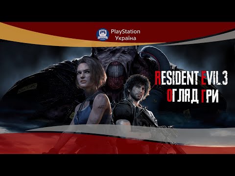 Видео: Знову вдалий римейк? Огляд Resident Evil 3.