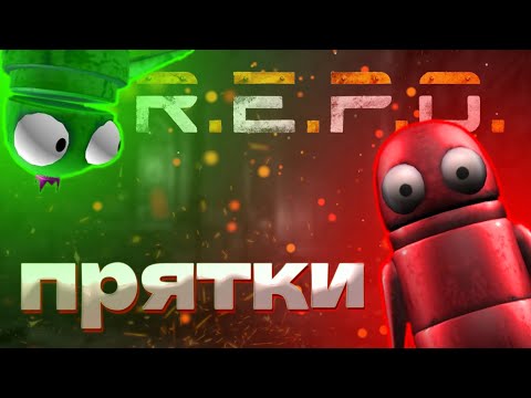 Видео: ПРЯТКИ В REPO, ПОПРОБУЙ НАЙДИ (R.E.P.O.)