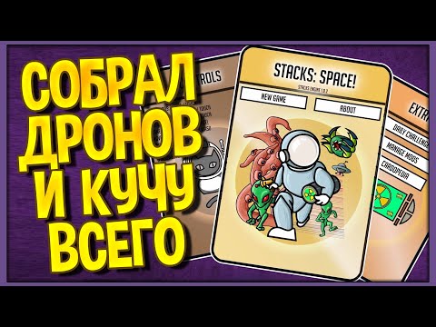 Видео: Stacks:Space! Дроны и не только