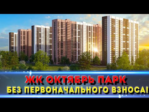 Видео: ЖК ОКТЯБРЬ ПАРК Ростов-на-Дону / Купить квартиру без первоначального взноса!