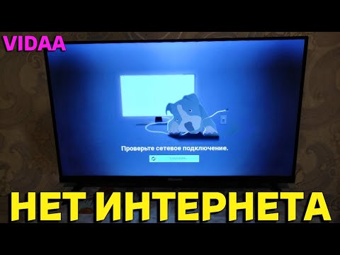 Видео: Проверьте сетевое подключение Смарт ТВ телевизор Hisense