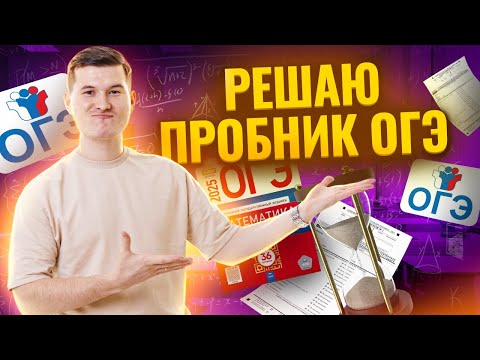 Видео: Разбор пробного варианта ОГЭ по математике 2025 с решениями | Умскул