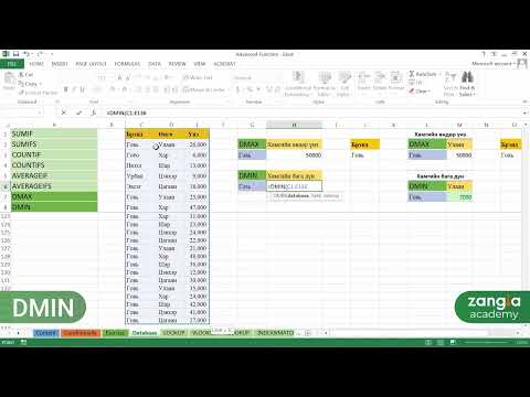 Видео: Micrisoft Excel | Ахисан шат - DMAX, DMIN функцууд