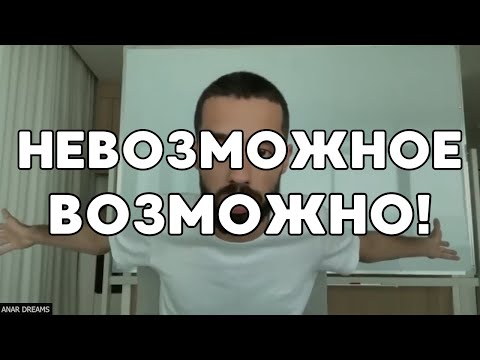 Видео: СМОТРИ ДО ПОНИМАНИЯ! Это Видео Поможет Тебе В Любой Жизненной Ситуации! Анар Дримс