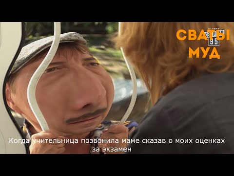 Видео: Муд сваты  #14