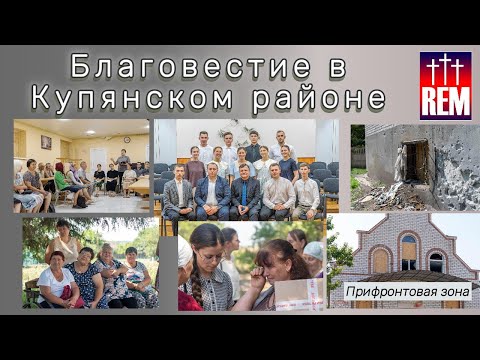 Видео: Благовестие в Купянском районе
