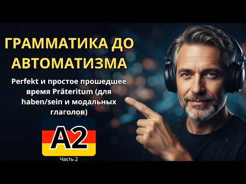 Видео: 100 ФРАЗ С ГРАММАТИКОЙ A2 - Perfekt и Präteritum для haben, sein и модальных глаголов. Часть 2.