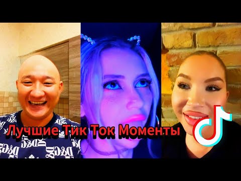 Видео: 😂 Смешные моменты ТИК ТОК  | МЕМЫ #16