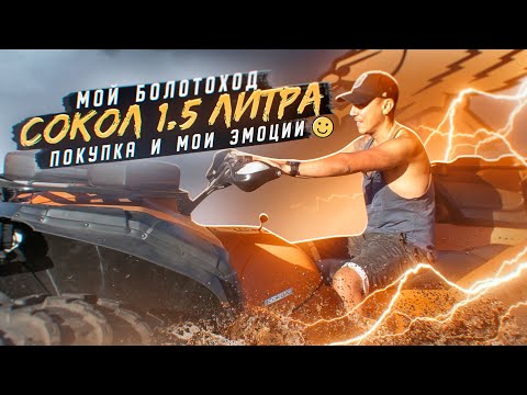 Видео: Покупка квадроцикла Сокол и эмоции от его владения