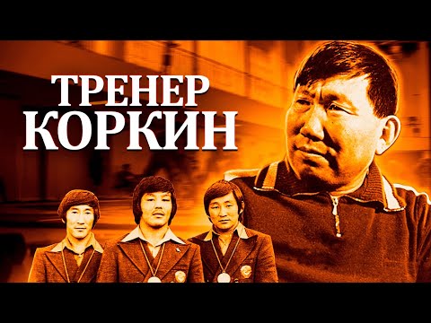 Видео: Как школьный учитель стал великим тренером по борьбе? История Дмитрия Коркина