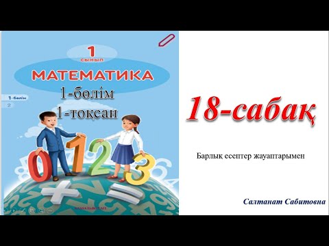 Видео: 1 сынып математика 18  сабақ 9 саны және цифры