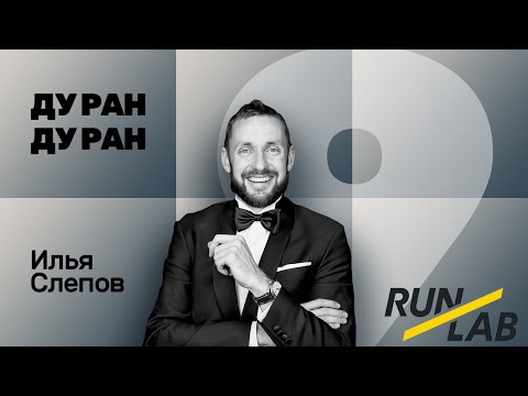 Видео: №9 ДУ РАН! Илья Слепов (Сеть магазинов для бегунов Runlab)