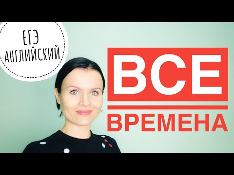 Видео: ВСЕ ВРЕМЕНА за 30 МИНУТ! ЕГЭ Английский!