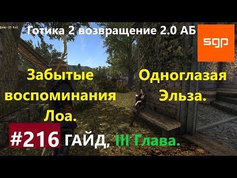 Видео: #216 ЗАБЫТЫЕ ВОСПОМИНАНИЯ ЛОА, ОДНОГЛАЗАЯ ЭЛЬЗА. Готика 2 возвращение 2.0 АБ 2020, ВСЕ КВЕСТЫ.