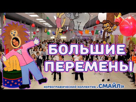 Видео: Эмоциональный Детский Танец "Большие Перемены". Яркое Шоу от коллектива "СМАЙЛ" на День Учителя