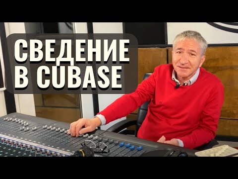Видео: СВЕДЕНИЕ И МАСТЕРИНГ В CUBASE. ПОЛНЫЙ ЦИКЛ | MIXING  A SONG