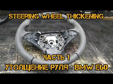 Видео: Утолщение руля Bmw E60 Часть 1 (How to make the steering wheel thicker BMW E60)  Part 1