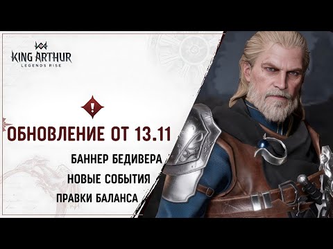 Видео: King Arthur: Legends Rise ✪ Новый патч от 13.11.24 ✪ Баннер Бедивера ✪ Изменения ✪ Советы