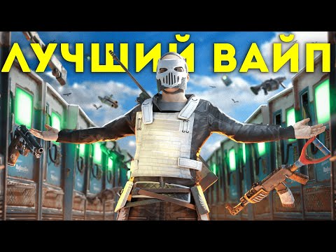 Видео: МОЙ САМЫЙ ЛУЧШИЙ ВАЙП ЗА 8.000 ЧАСОВ в Rust/Раст