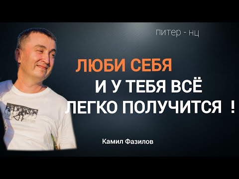 Видео: Люби себя и у тебя всё легко получится.
